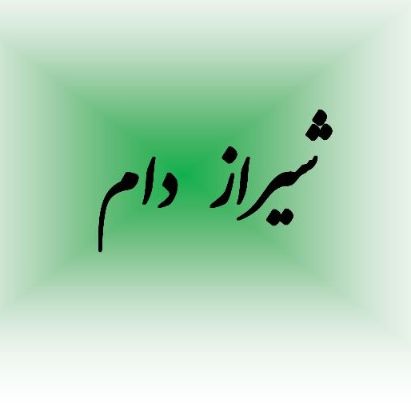 مرکز واکسیناسیون شیراز دام